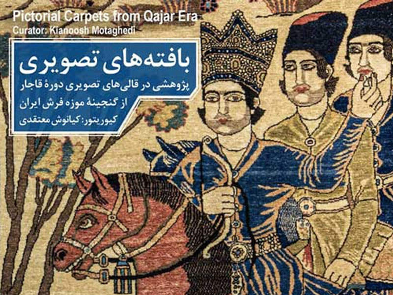 نشست های تخصصی پژوهشی در قالی‌های تصویری دوره قاجار در موزه فرش ایران